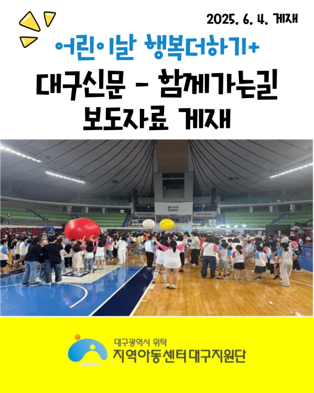 [대구지원단] 대구신문-함께가는길 '어린이날 행복 더하기+'