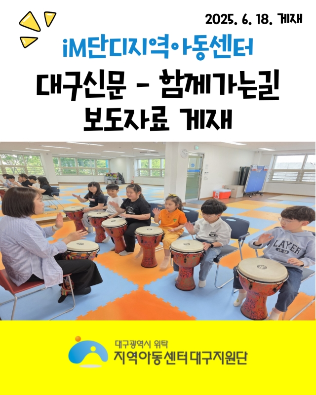 대구신문 - 함께 가는 길(iM단디지역아동센터 젬베 연주)