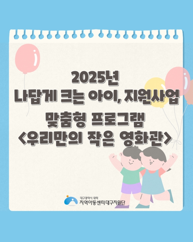 2025 나답게 크는 아이, 지원사업 - 맞춤형 P/G <우리만의 작은 영화관>