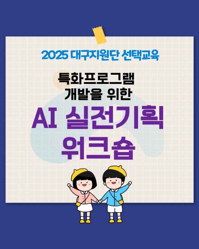 2025 특화프로그램 개발을 위한 AI 실전기획 워크숍