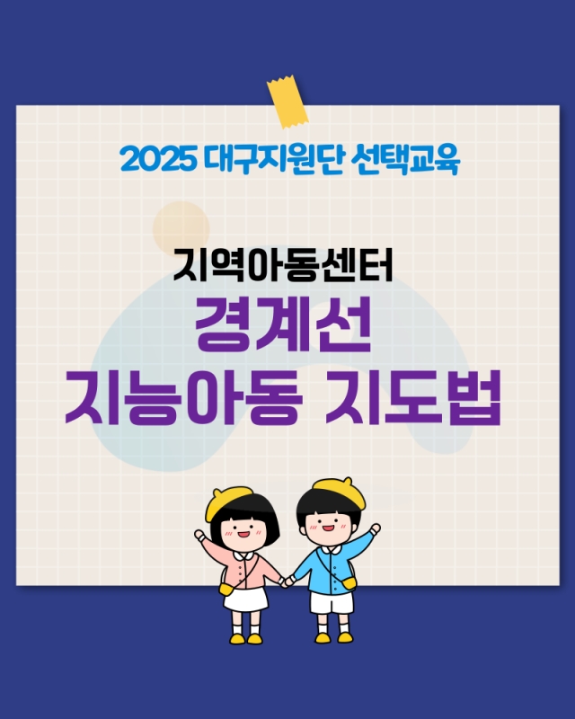 2025년 지역아동센터 경계선 지능아동 지도법 교육