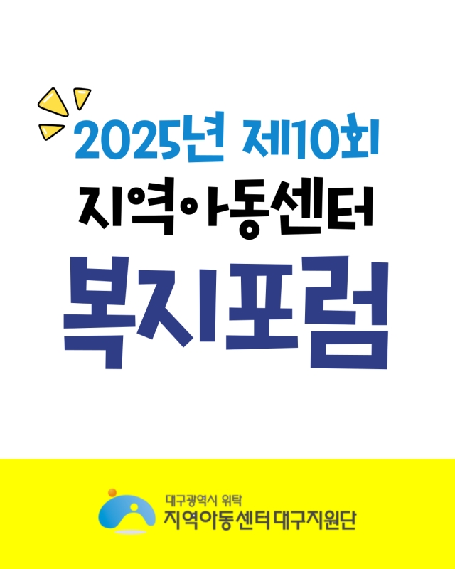 2025년 지역아동센터 제10회 복지포럼