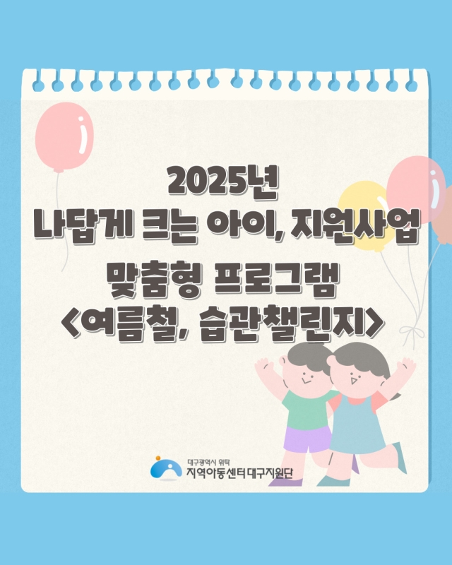 2025년 나답게 크는 아이, 지원사업 - 맞춤형 프로그램 <여름철, 습관챌린지>