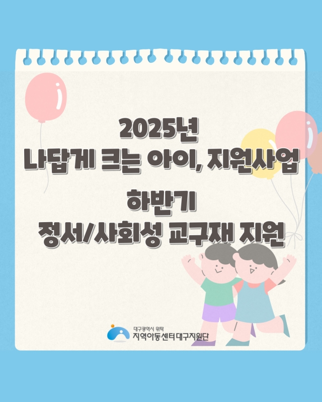 2025년 나답게 크는 아이, 지원사업 - 하반기 정서사회 교구재 지원 