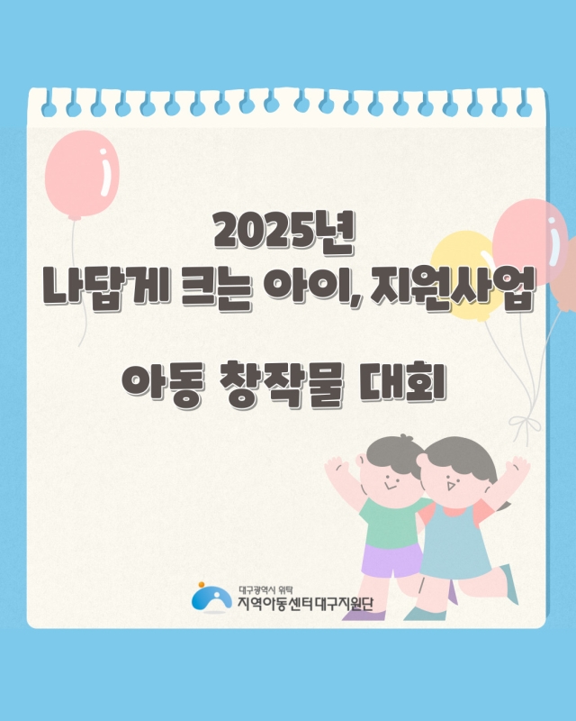 2025년 나답게 크는 아이, 지원사업 - 아동창작물대회 