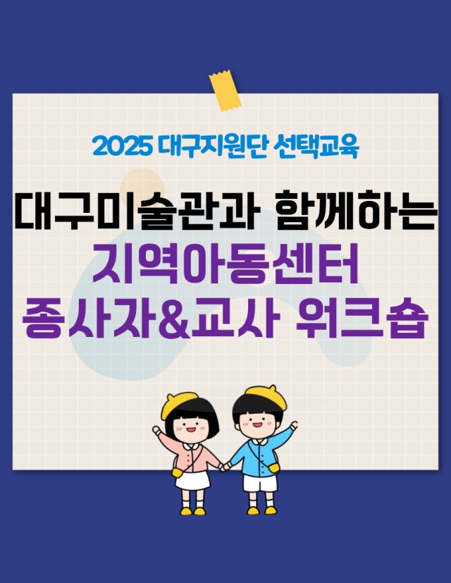 2025년 대구미술관과 함께하는 지역아동센터 종사자&교사 워크숍 진행