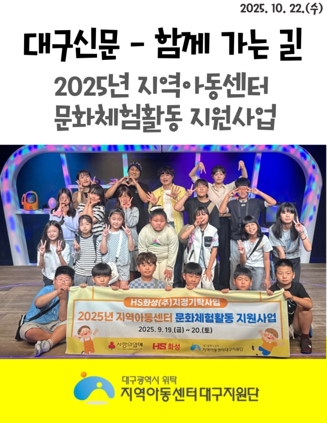 대구신문 - 함께가는길 '2025년 지역아동센터 문화체험활동 지원사업'