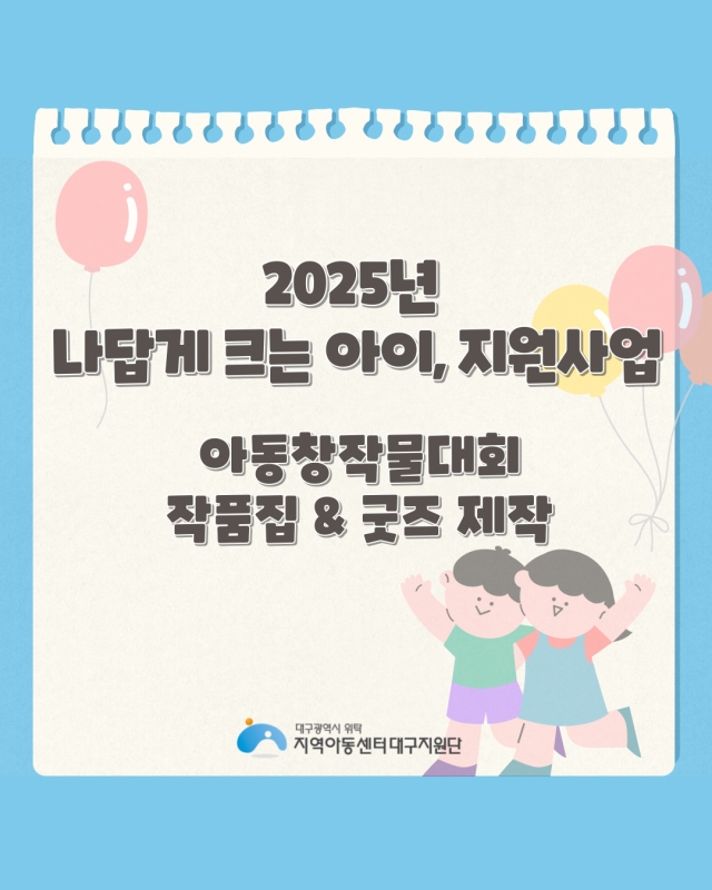 2025년 나답게 크는 아이, 지원사업 - 작품집(동시집) 및 굿즈제작 