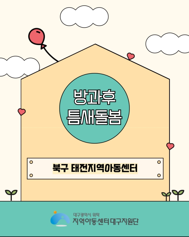 틈새돌봄-  태전지역아동센터