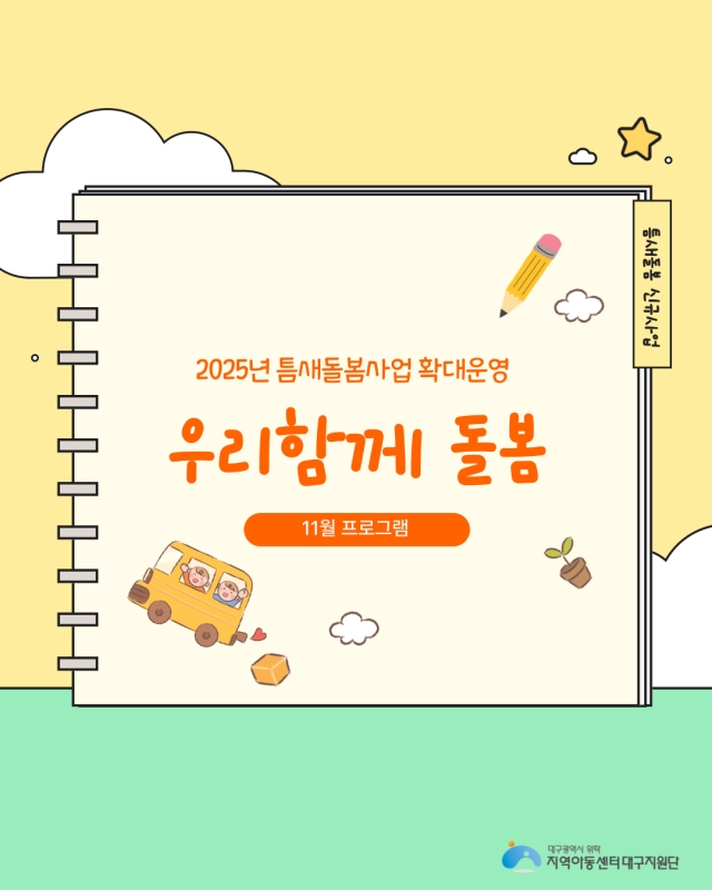 우리함께 돌봄 - 11월 프로그램