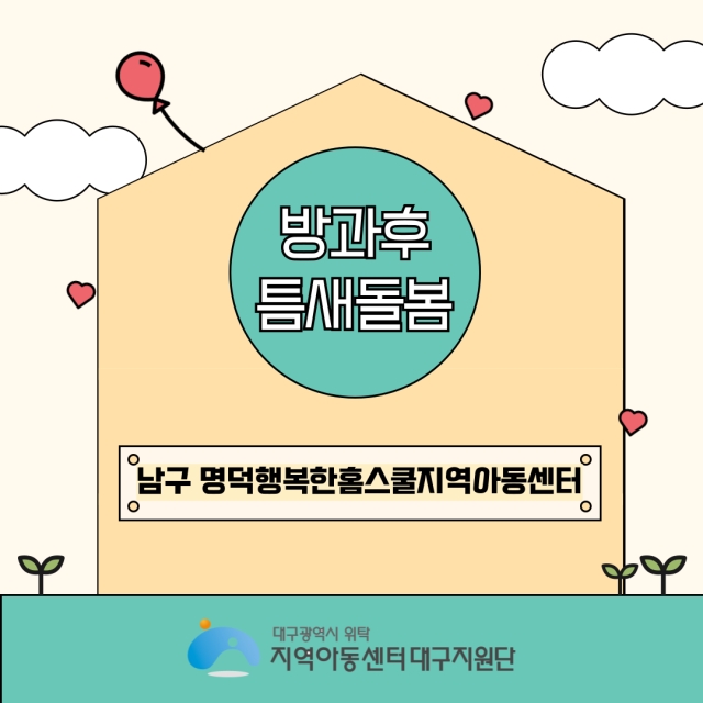 틈새돌봄- 명덕행복한홈스쿨지역아동센터