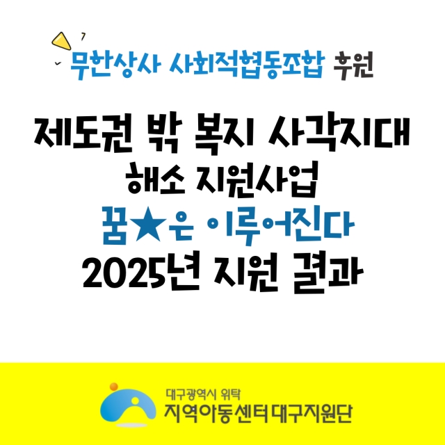 2025년 제도권 밖 복지 사각지대 해소 지원사업 꿈★은 이루어진다 지원 결과