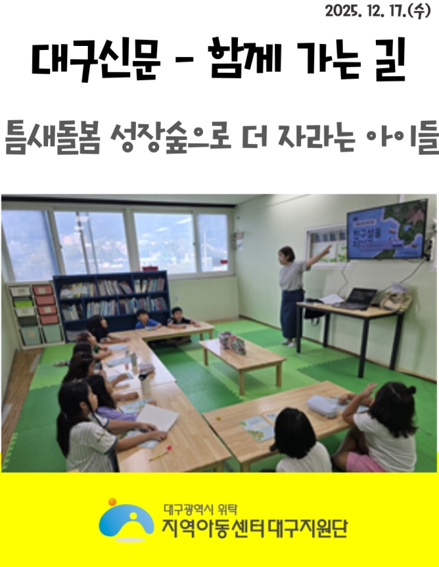 대구신문 - 함께가는길 2025년 틈새돌봄 성장숲