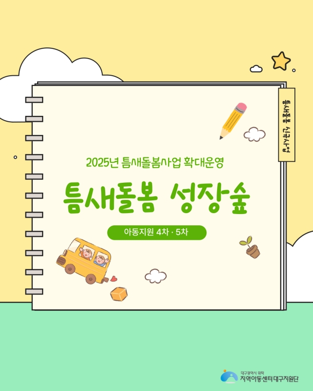 틈새돌봄 성장숲 - 아동지원 4차·5차