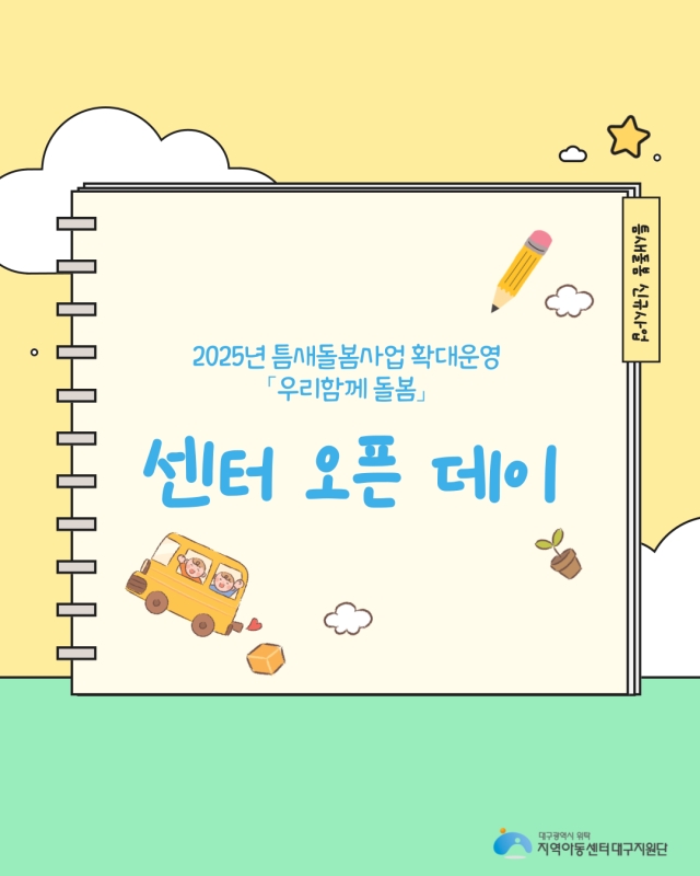 우리함께 돌봄 - 센터 오픈 데이